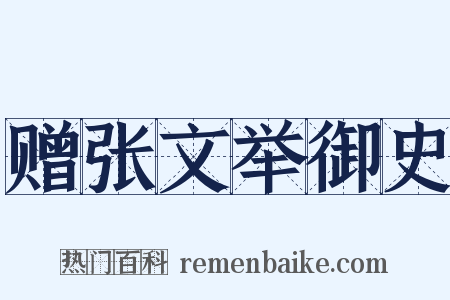 赠张文举御史是什么意思的图片